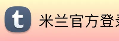 米兰官方登录平台 Logo